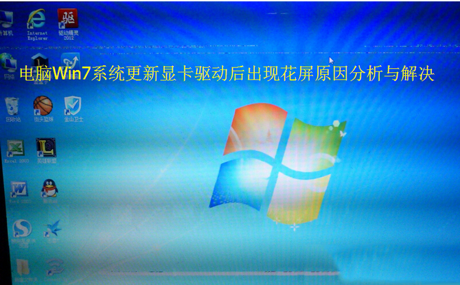 電腦Win7系統更新顯卡驅動后出現花屏原因分析與解決