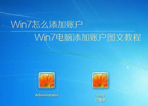 Win7系統(tǒng)中怎么添加賬戶 Win7電腦添加賬戶的圖文步驟
