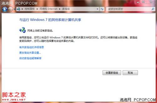 Windows7創(chuàng)建家庭組實現(xiàn)多臺電腦之間共享資源