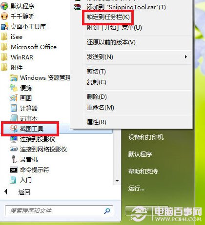 不聯網沒有QQ怎么截圖？Win7截圖工具快速截圖教程