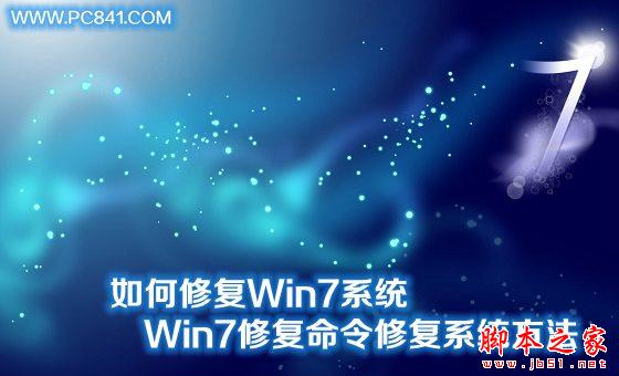 如何修復Win7系統(tǒng) Win7系統(tǒng)中用修復命令修復系統(tǒng)方法圖解