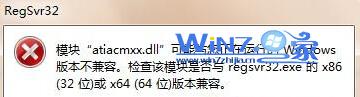 win7 64位旗艦版系統運行regsvr32.exe提示版本不兼容