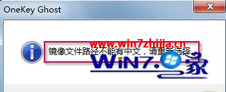 安裝ghost win7系統解壓鏡像文件提示鏡像文件路徑不能有中文