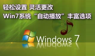 如何關閉或者靈活設置Win7系統的自動播放功能