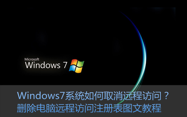 Win7系統如何關閉/取消遠程訪問功能 刪除遠程訪問注冊表信息圖文教程