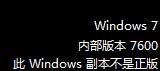 安裝Win7非正版系統驗證出現黑屏和右下角提示的解決方法