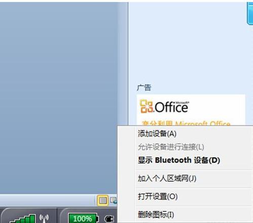 win7藍牙耳機與電腦相連并聽電腦播放的音樂