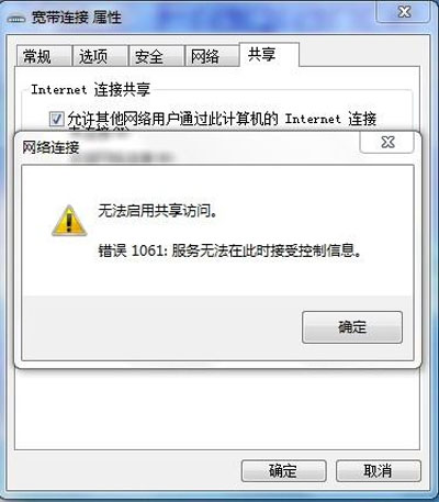 Win7系統(tǒng)啟動(dòng)網(wǎng)絡(luò)共享時(shí)提示錯(cuò)誤1061的原因分析