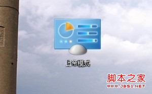 win8的上帝模式(God Mode)功能開(kāi)啟方法