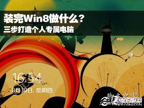 Win8怎么使用 裝完Win8后的設置方法介紹