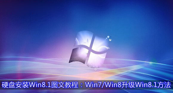 Win7/Win8系統(tǒng)從硬盤(pán)升級(jí)安裝到Win8.1系統(tǒng)的方法圖文詳細(xì)介紹