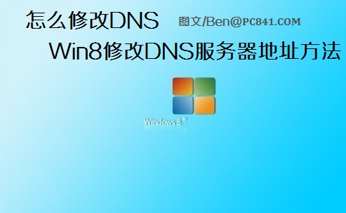 怎么修改DNS Win8修改DNS服務(wù)器地址的具體步驟圖解