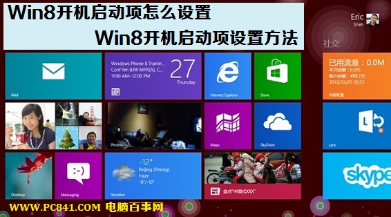 Win8開機(jī)啟動(dòng)項(xiàng)怎么設(shè)置如何優(yōu)化啟動(dòng)項(xiàng)提升開機(jī)速度