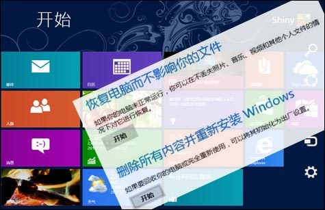 Win8系統的恢復、重裝以及還原操作讓系統煥然一新