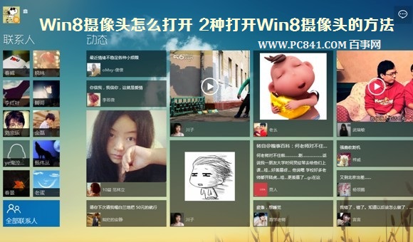 Win8攝像頭怎么打開(kāi)在哪里 圖解打開(kāi)Win8攝像頭的2種方法