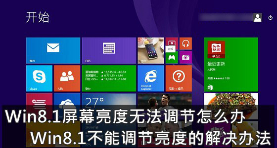 Win8.1系統(tǒng)無法調(diào)節(jié)屏幕亮度怎么辦 Win8.1不能調(diào)節(jié)亮度的解決辦法圖解