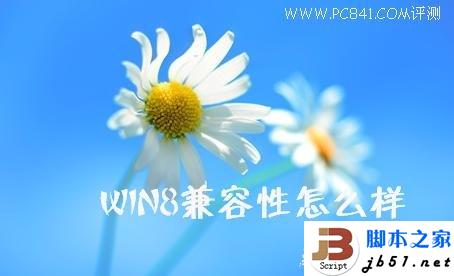 Win8兼容性如何 Windows8兼容性的實(shí)測介紹