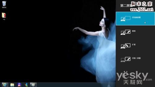 使用快捷鍵自由切換Windows 8的“第二屏幕”