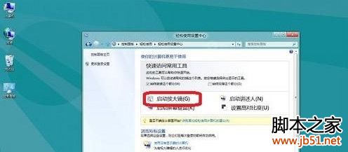 win8放大鏡如何開啟或關閉