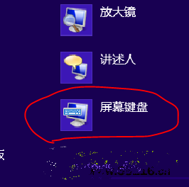 win8屏幕鍵盤開啟的詳解步驟