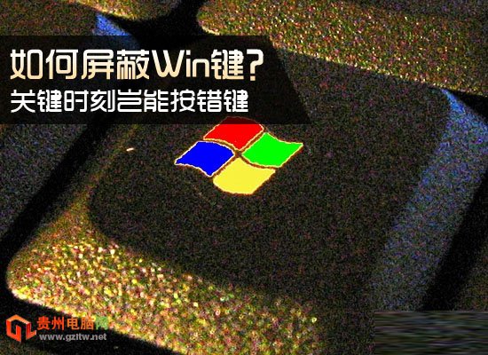 如何屏蔽Win8/Win8.1系統(tǒng)Win鍵？ 徹底屏蔽Win鍵方法介紹