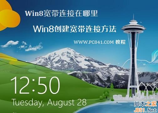 Win8系統中的寬帶連接在哪里 Win8創建寬帶連接方法圖文介紹