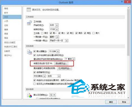 Win8.1在Outlook日歷中沒有標注節假日如何增添節假日