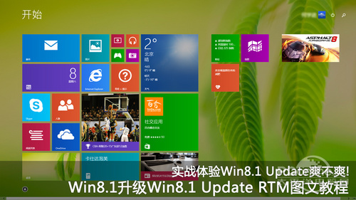 Windows8.1專業版升級到Win8.1 Update RTM版本實戰教程