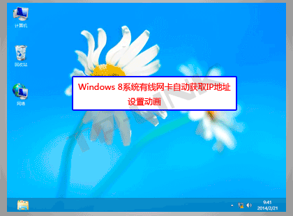Windows8系統(tǒng)中有線網(wǎng)卡自動(dòng)獲取IP地址設(shè)置步驟詳細(xì)圖解