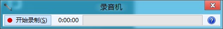 win8系統(tǒng)錄音機(jī)在哪？win8自帶錄音機(jī)功能打開教程