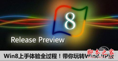 Windows8全新使用測評 win8上手體驗全過程 帶你玩轉Win8 RP版(圖文)