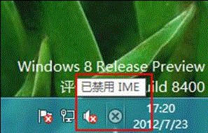 Win8提示“已禁用IME”的解決方法