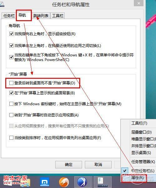 Windows8.1開機直接進入PC桌面而不是開始屏幕教程