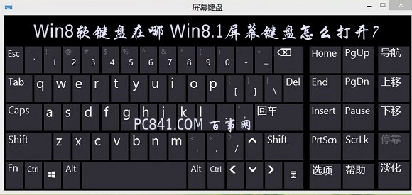 Win8軟鍵盤在哪 Win8.1屏幕鍵盤打開方法圖解