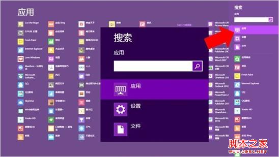 win8系統超級按鈕之搜索功能使用方法可謂是一名多面手