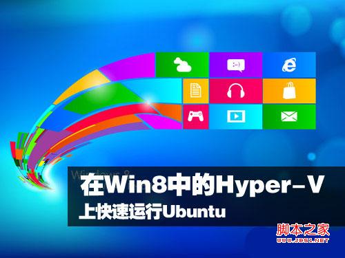 Win8 Hyper-V 安裝運行Ubuntu圖文教程