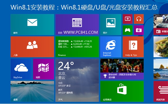 Win8.1怎么安裝?從硬盤/光盤/u盤安裝win8.1教程全程圖解