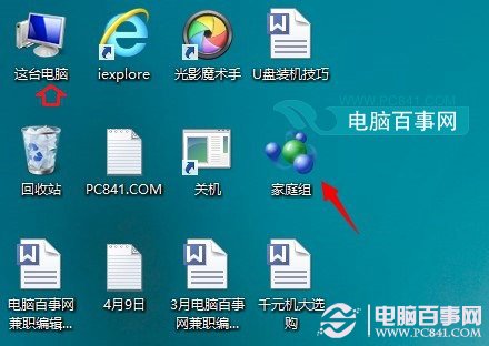 Win8.1桌面家庭組快捷圖標(biāo)怎么刪除