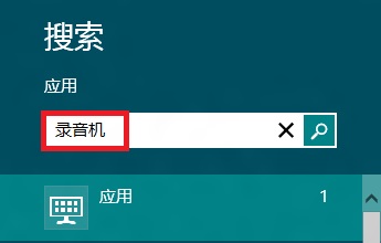 Windows8系統(tǒng)自帶錄音機程序的幾種打開方法小結(jié)