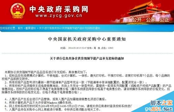 中央機關封殺Win8 禁止安裝Windows 8操作系統