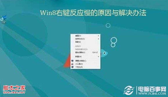 win8右鍵反應(yīng)慢(點擊右鍵系統(tǒng)無響應(yīng)或變卡)的原因及解決方法