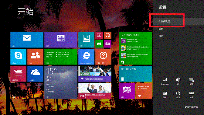 Windows 8.1磁貼背景色和個(gè)性色的修改方法