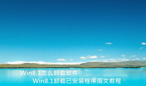 Win8.1怎么卸載軟件 Win8.1系統卸載已安裝應用程序圖文教程