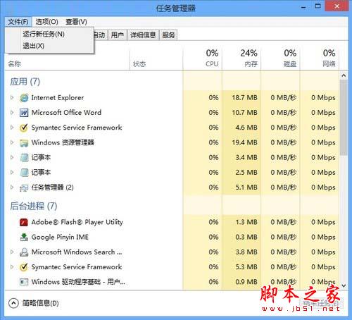 微軟Win8系統中運行新任務使用技巧