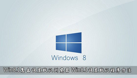 Win8.1系統怎么設置默認瀏覽器 Win8.1默認程序設置方法介紹