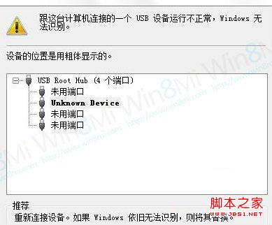 win8無法識別usb 新添加的USB設(shè)備無法識別