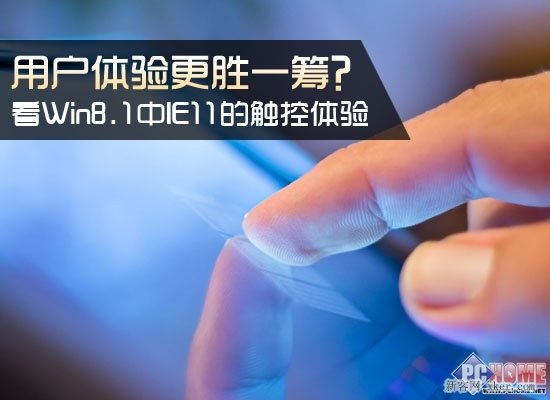 詳細了解Win8.1系統中IE11的觸控體驗
