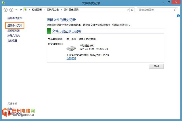 教你如何通過Win8文件歷史記錄恢復文件