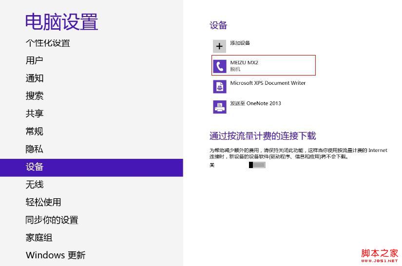Win8藍牙正常連接后顯示脫機狀態的解決方法