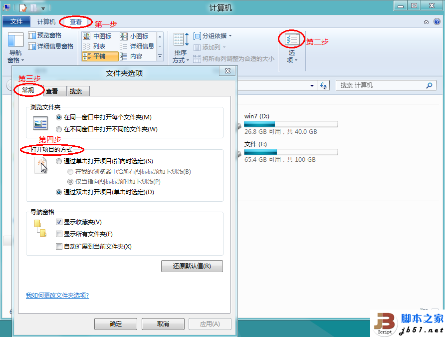 Windows 8系統(tǒng)設置是單擊或雙擊打開項目的方法